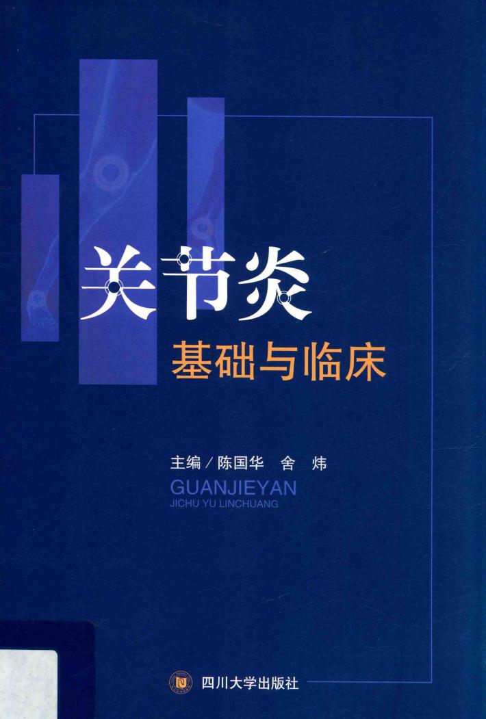 关节炎基础与临床 封面
