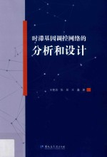 时滞基因调控网络的分析和设计 封面