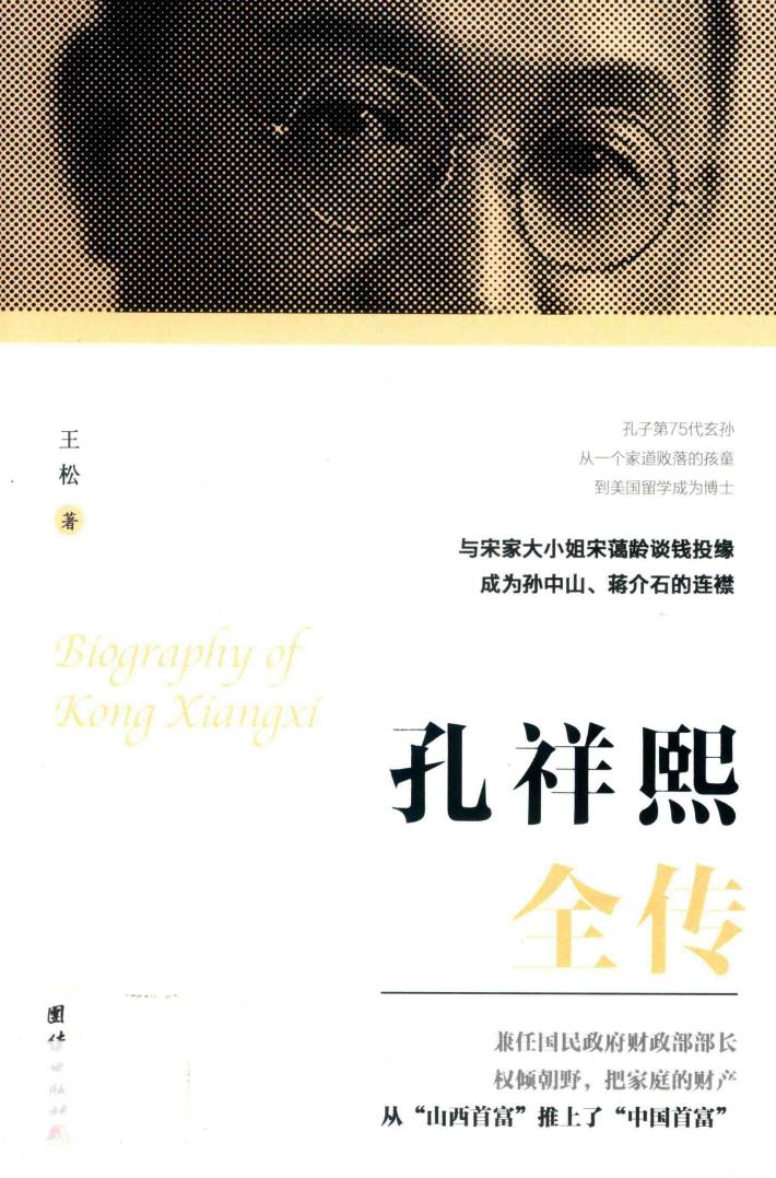 孔祥熙全传 封面