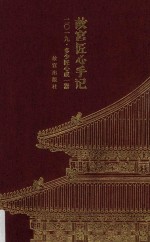 故宫匠心手记  多少匠心成一器  2019版 封面