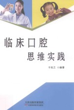 临床口腔思维实践 封面