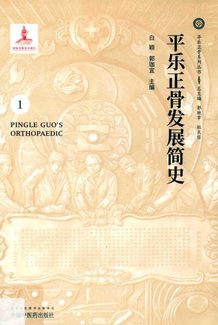 平乐正骨发展简史 封面