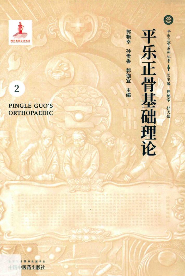 平乐正骨基础理论 封面