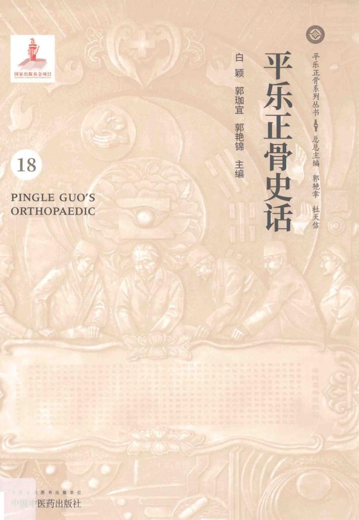 平乐正骨史话 封面