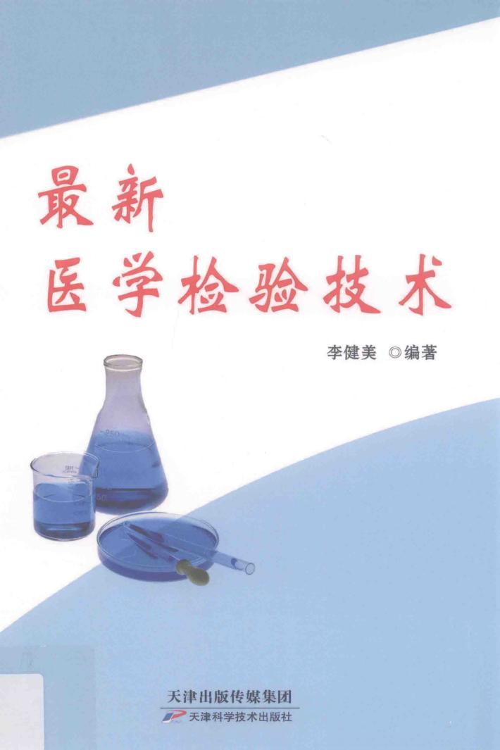 最新医学检验技术 封面
