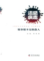 流感病毒 躲也躲不过的敌人 封面