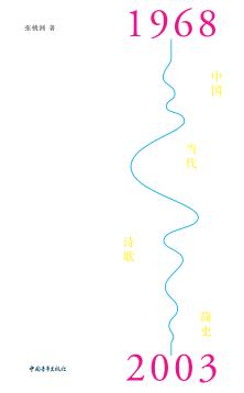 中国当代诗歌简史  1968-2003 封面