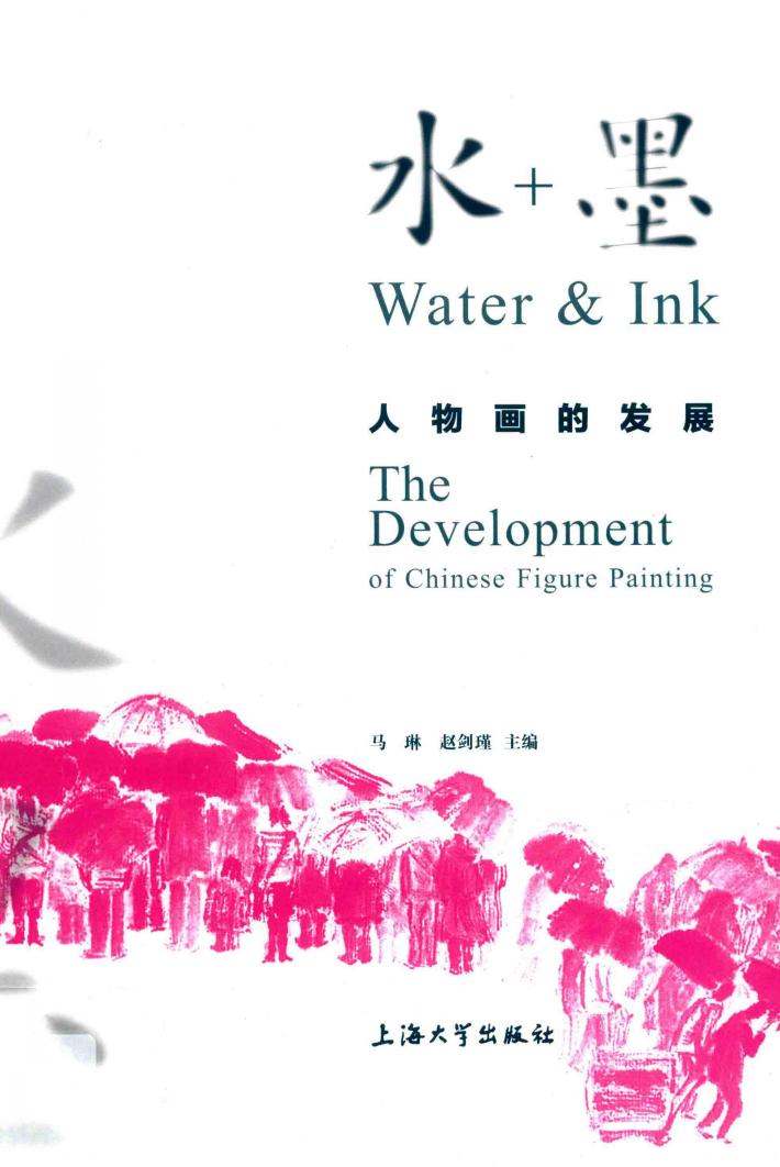 水+墨  人物画的发展 封面