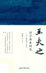 王夫之诗学体系研究 电子书封面