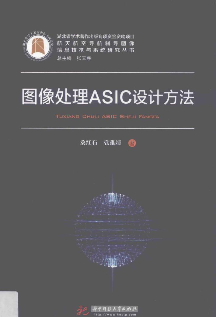 图像处理ASIC设计方法 封面
