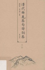 清代稀见集句诗词集  第3辑 封面