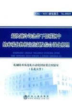 超快速冷却条件下低碳钢中纳米碳化物析出控制及综合强化机理 封面