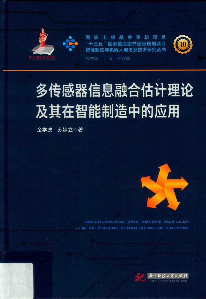 多传感器信息融合估计理论及其在智能制造中的应用 封面