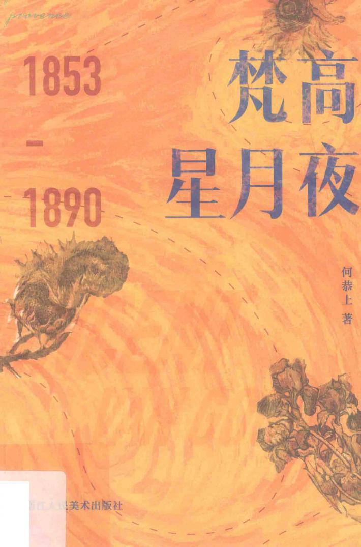 梵高星月夜  1853-1890 封面