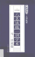 六艺该摄一切学术 马一浮说儒 封面