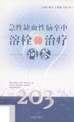 急性缺血性脑卒中溶栓治疗问答 封面