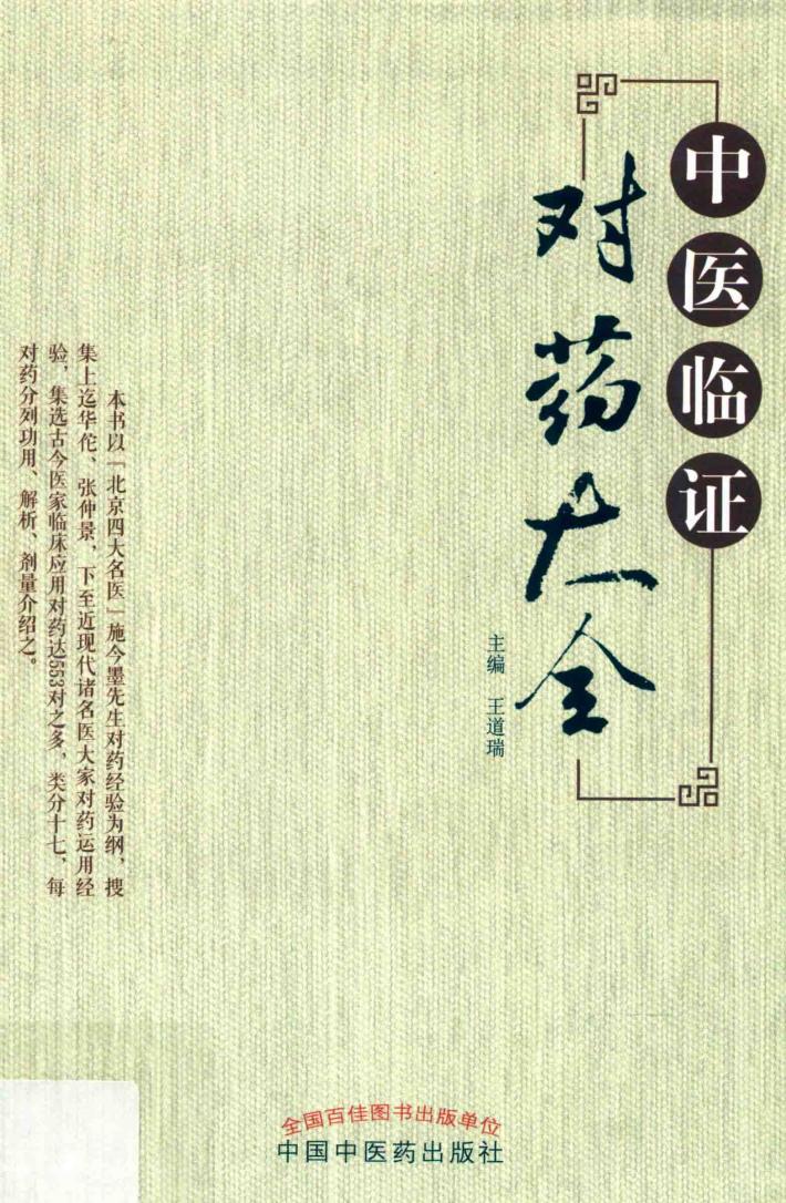 中医临证对药大全 封面