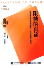 限糖的真谛 封面
