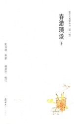 春游琐谈  下 封面