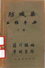 纺织染工程手册 下 封面
