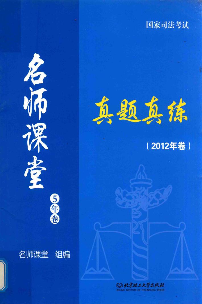 国家司法考试真题真练  5年卷  2012卷 封面