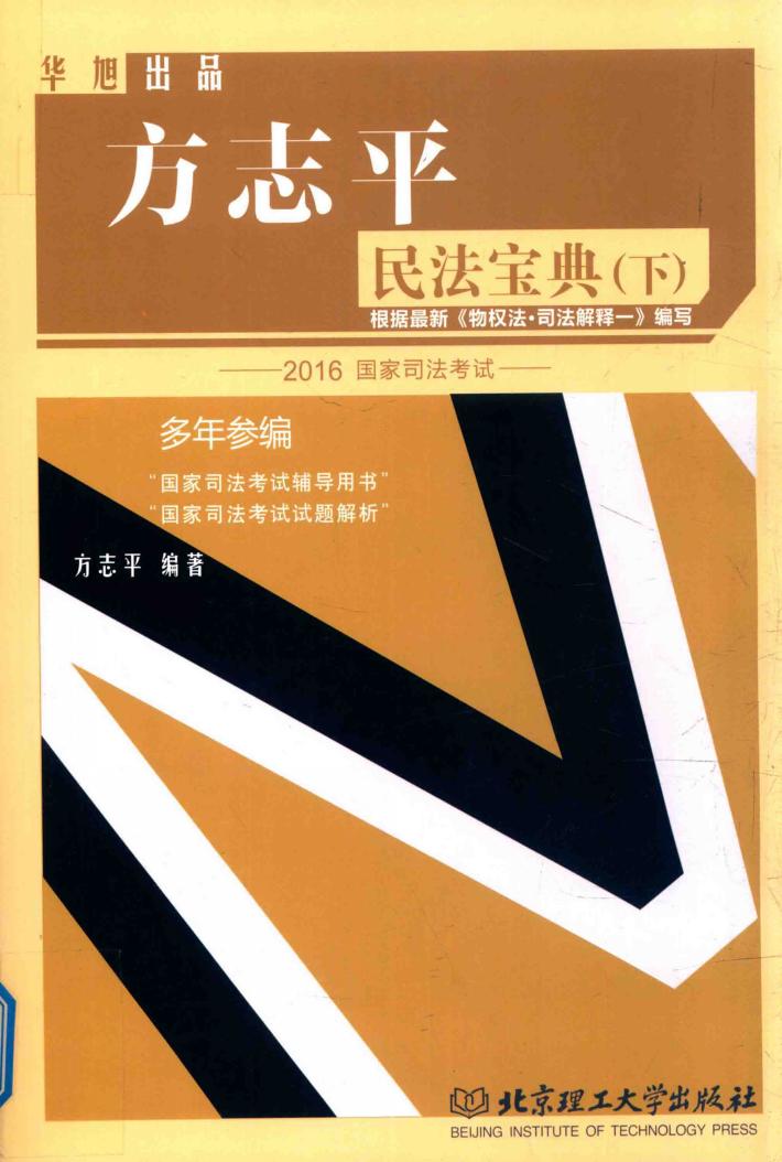方志平民法宝典  下 封面