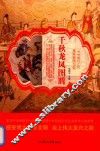 千秋龙凤图腾 封面