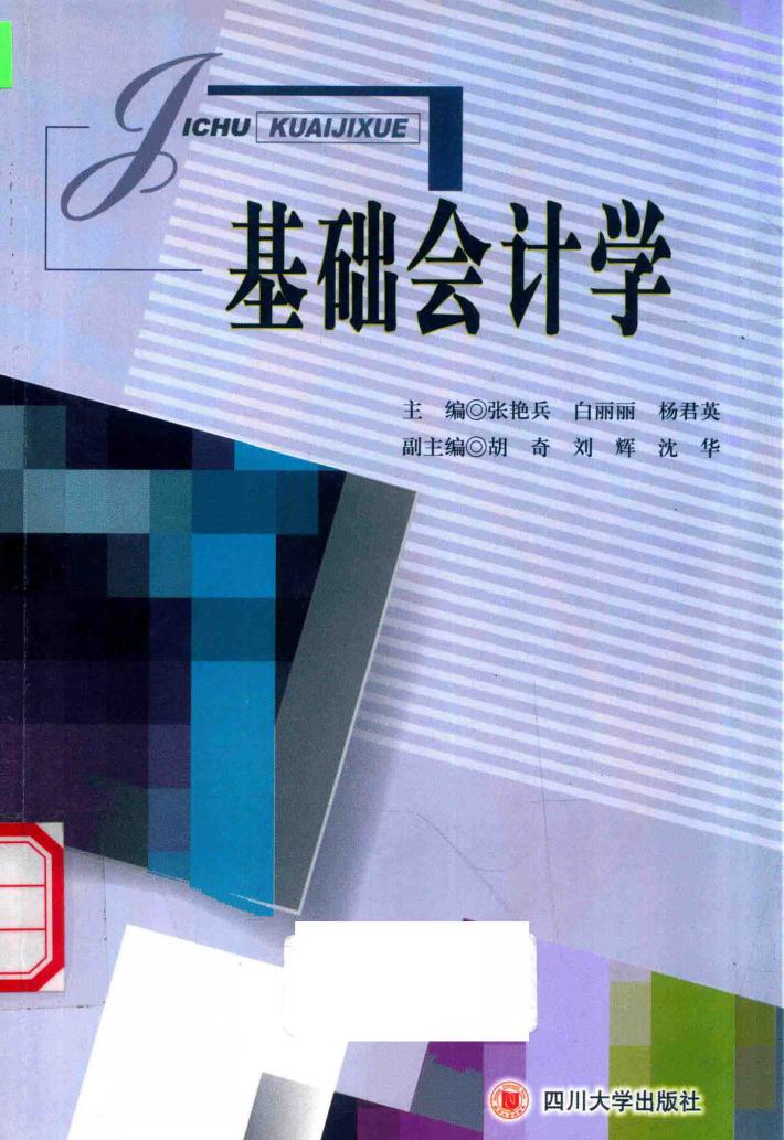 基础会计学 封面