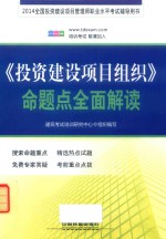 2014全国投资建设项目管理师职业水平考试辅导用书  《投资建设项目组织》命题点全面解读  2014铁道版 封面