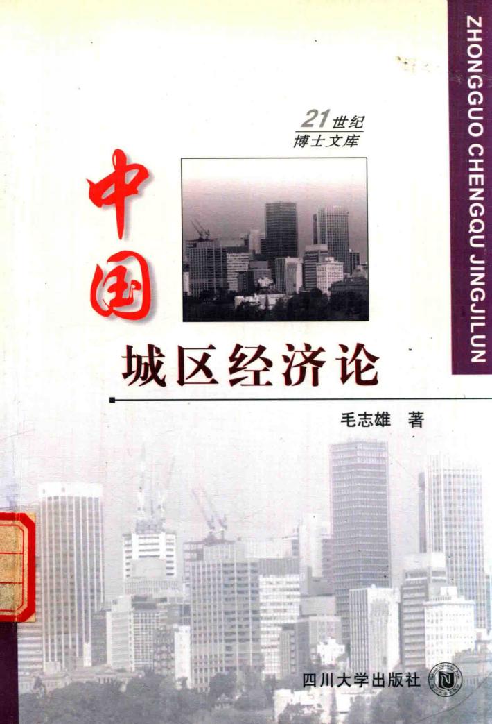 中国城区经济论 封面