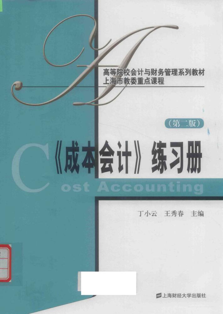 《成本会计》练习册  第2版 封面