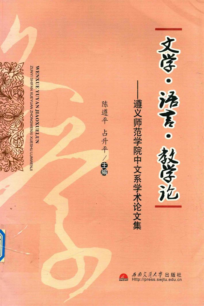 文学·语言·教学论  遵义师范学院中文系学术论文集 封面