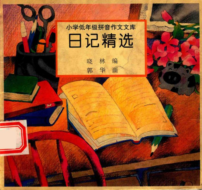 小学低年级拼音作文文库  日记精选 封面