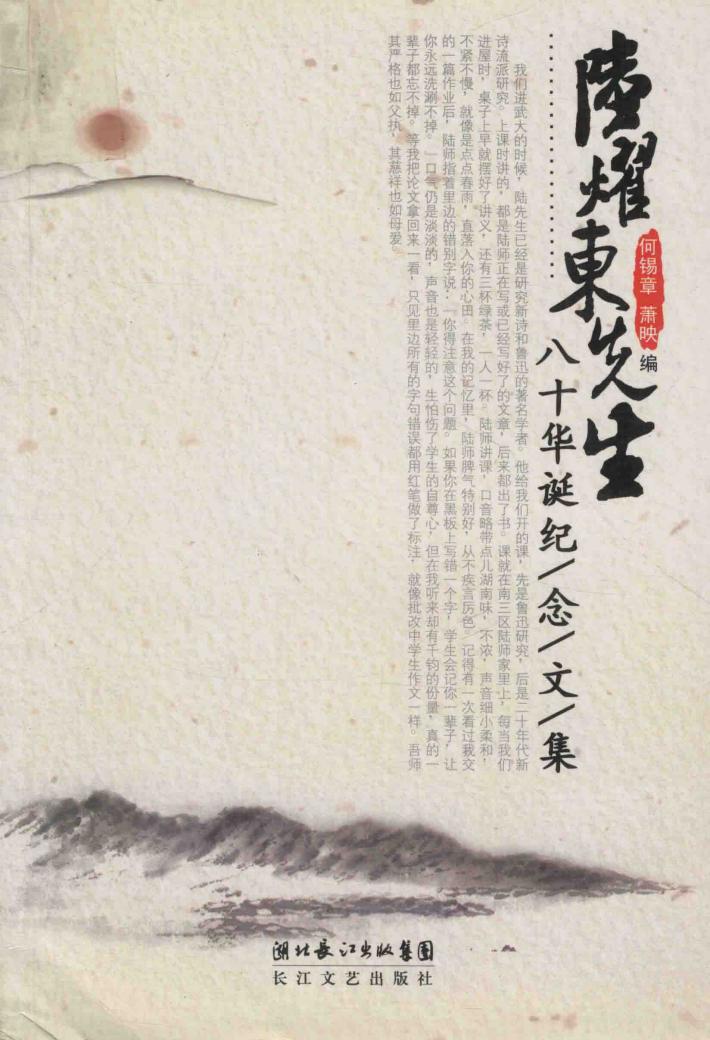 陆耀东先生八十华诞纪念文集 封面