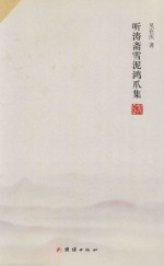 听涛斋雪泥鸿爪集 封面