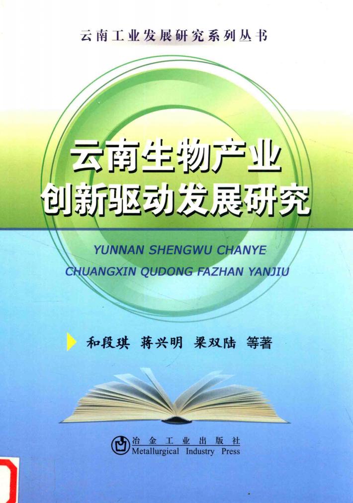 云南生物产业创新驱动发展研究 封面