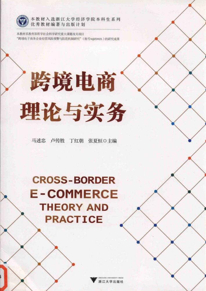 跨境电商理论与实务 封面