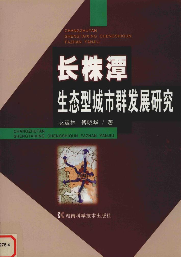 长株潭生态型城市群发展研究 封面