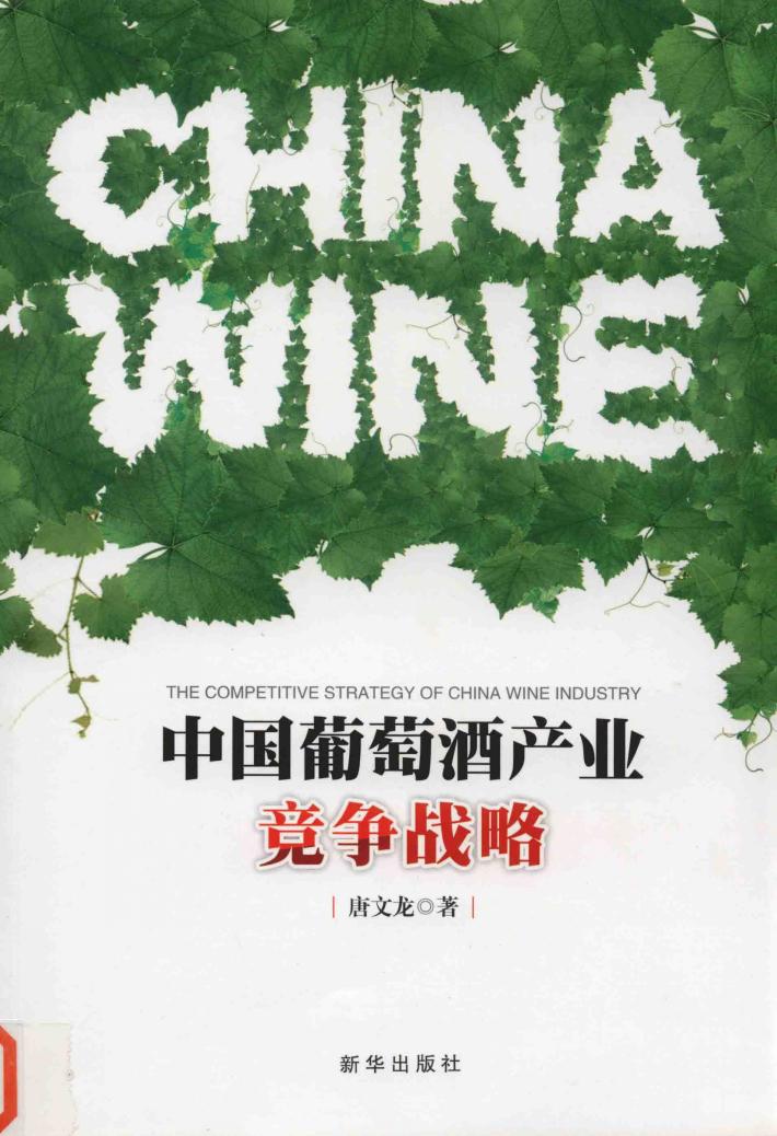 中国葡萄酒产业竞争战略 封面