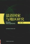 法语国家与地区研究  第3辑 封面