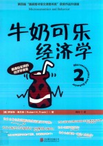 牛奶可乐经济学 2 封面