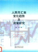 人民币汇率变化趋势及对策研究 封面