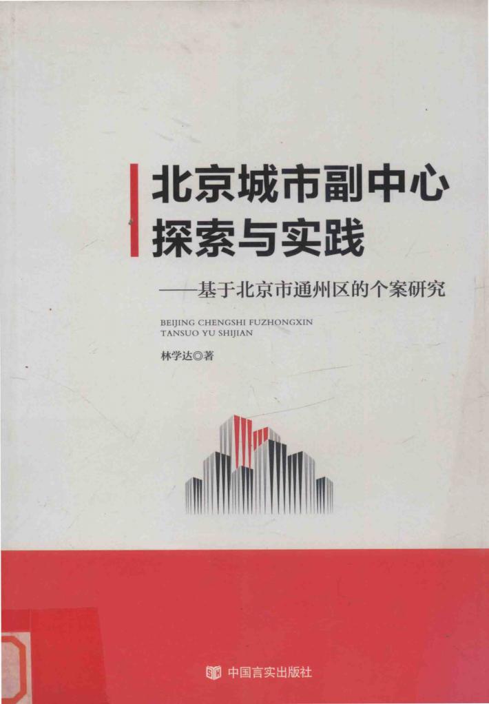 北京城市副中心 电子书封面