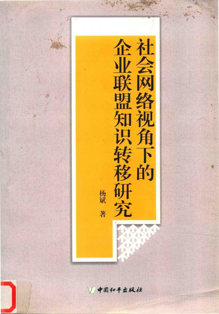 社会网络视角下的企业联盟知识转移研究 封面