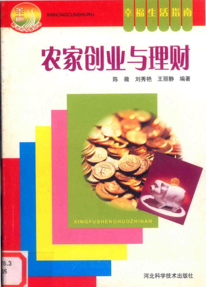 幸福生活指南  农家创业与理财 封面