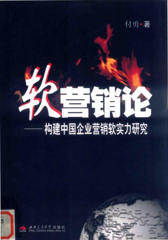 软营销论  构建中国企业营销软实力研究 封面