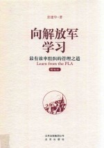 向解放军学习  有效率组织的管理之道  精编版 封面