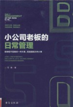 小公司老板的日常管理 封面