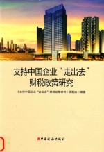 支持中国企业“走出去”财税政策研究 封面