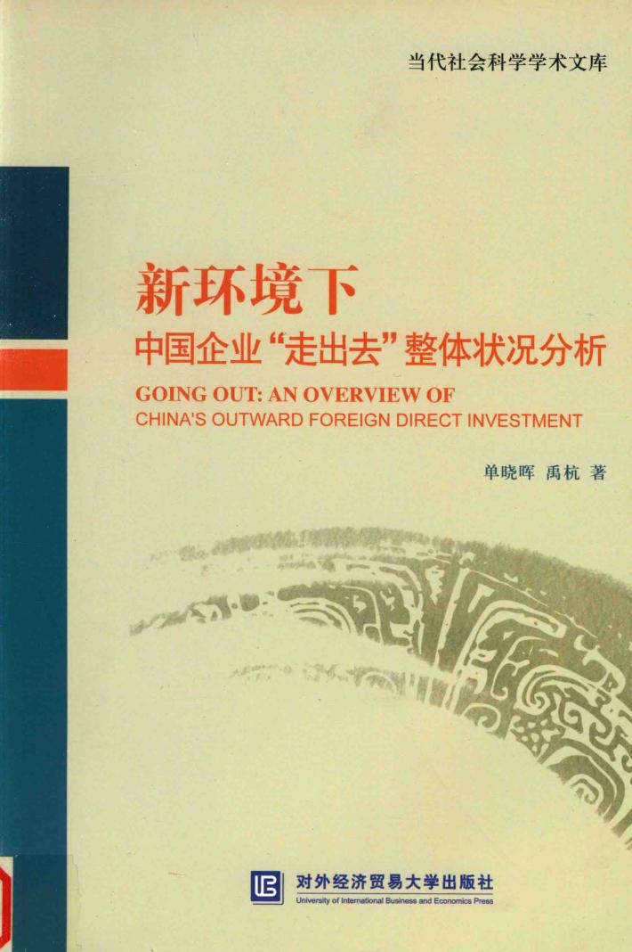 新环境下中国企业“走出去”整体状况分析 封面